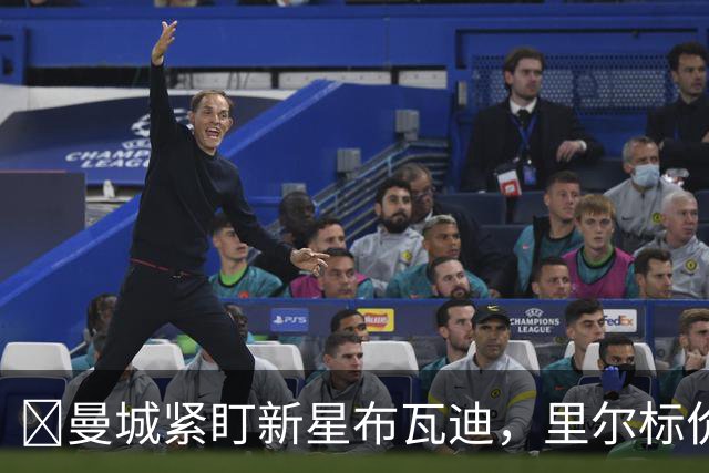 ​曼城紧盯新星布瓦迪，里尔标价一亿欧元