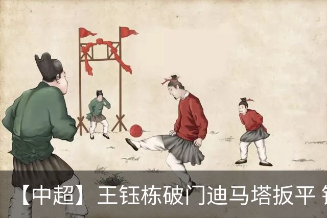 【中超】王钰栋破门迪马塔扳平 铜梁龙1比1浙江队