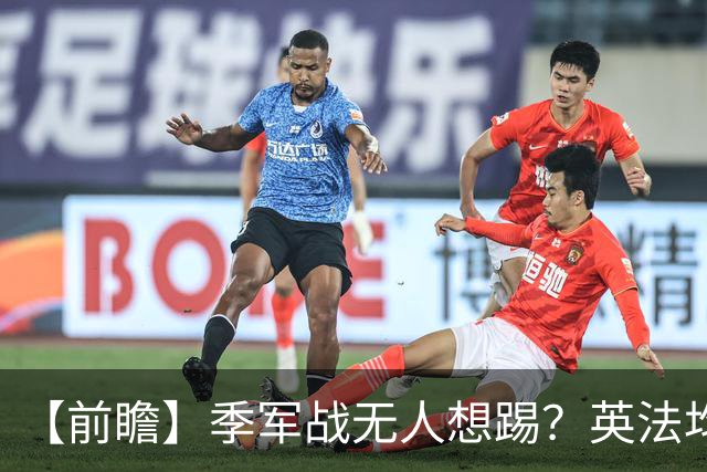 【前瞻】季军战无人想踢？英法均需最后的“积极结果”
