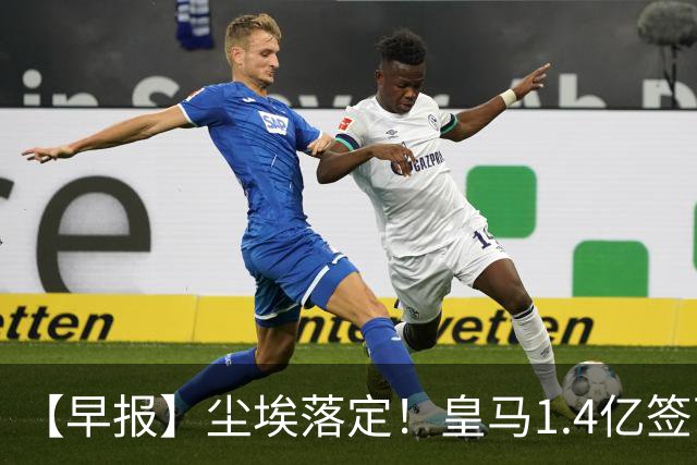 【早报】尘埃落定！皇马1.4亿签下19岁迪奥曼德！
