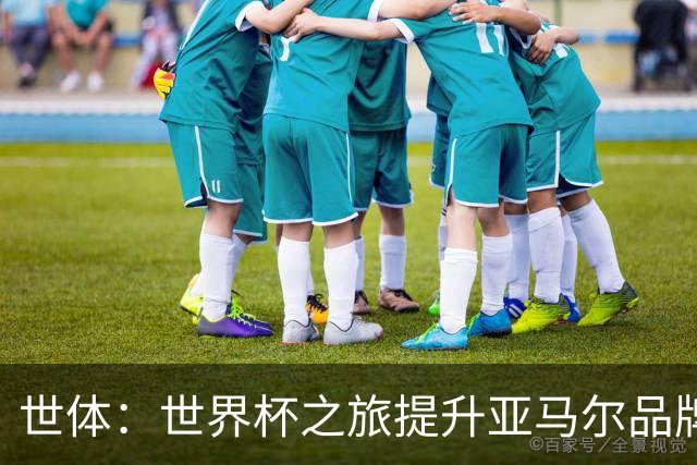 世体：世界杯之旅提升亚马尔品牌影响力，中国也有很多他的广告