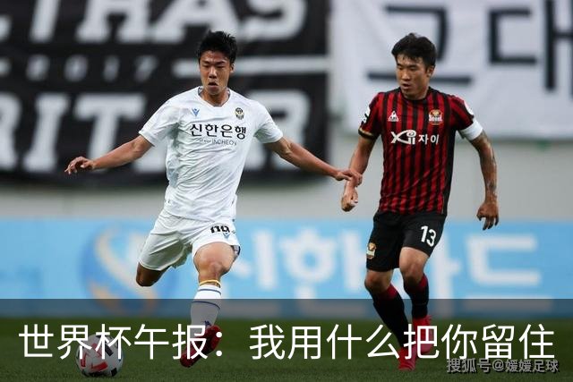 世界杯午报：我用什么把你留住