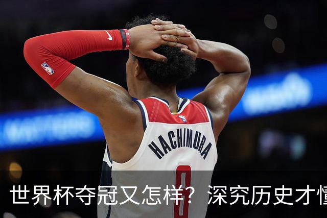 世界杯夺冠又怎样？深究历史才懂，西班牙和阿根廷本是一家人