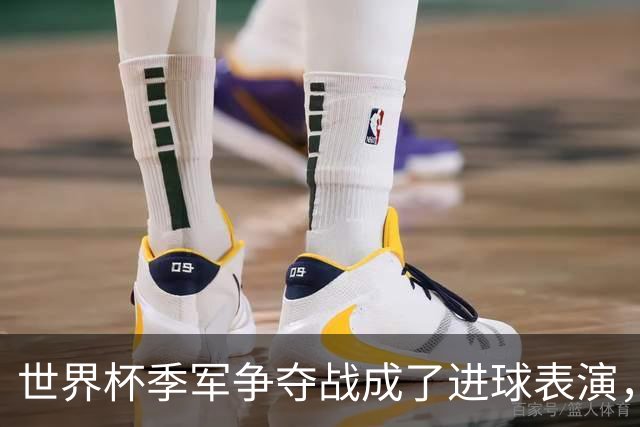 世界杯季军争夺战成了进球表演，姆巴佩“双响”保留金靴悬念