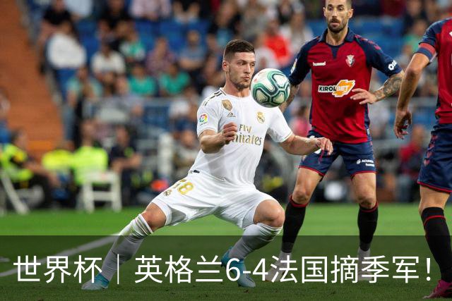 世界杯｜英格兰6-4法国摘季军！萨卡戴帽，姆巴佩双响+22球超梅西领跑历史射手榜！