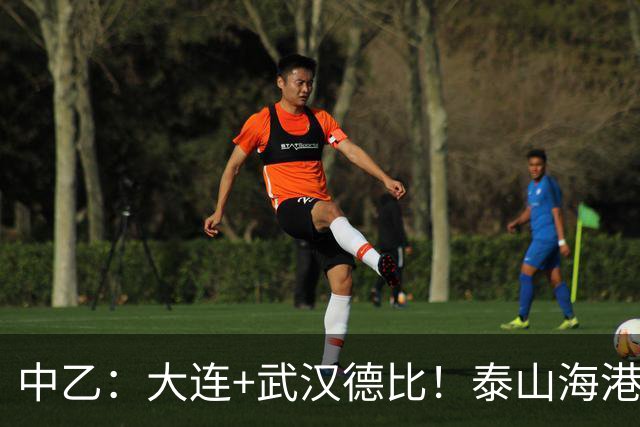 中乙：大连+武汉德比！泰山海港B队隔空争冲甲，多队或提前落位保级组