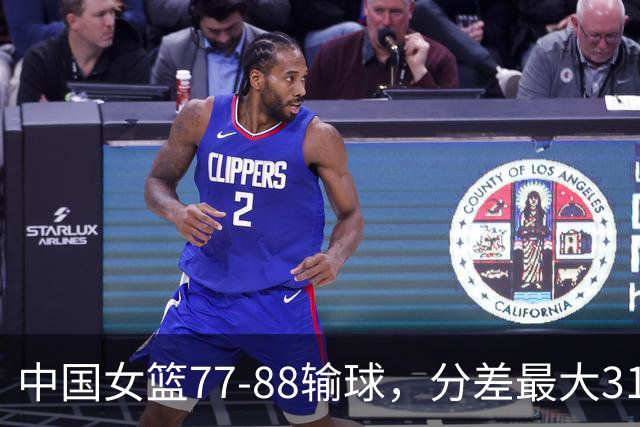 中国女篮77-88输球，分差最大31分，两主力缺阵，杨舒予23+5独木难支