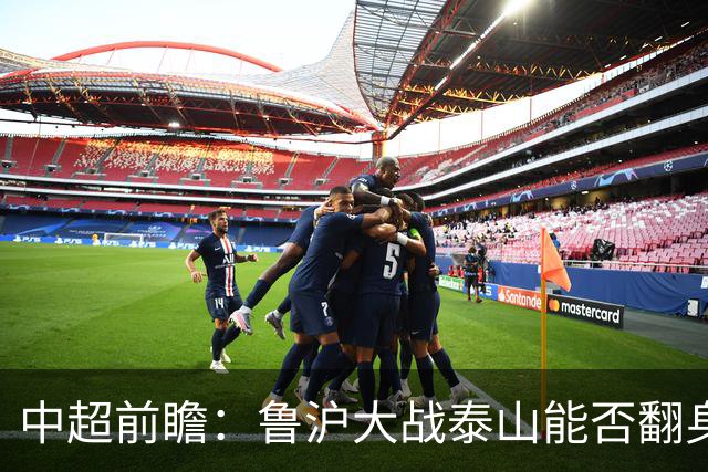 中超前瞻：鲁沪大战泰山能否翻身 海牛保级生死战