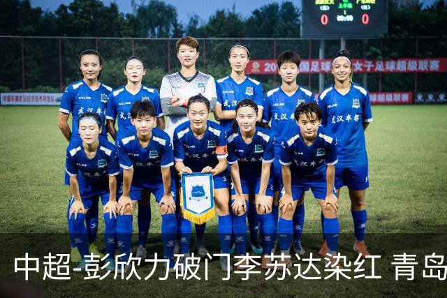 中超-彭欣力破门李苏达染红 青岛西海岸2-0青岛海牛