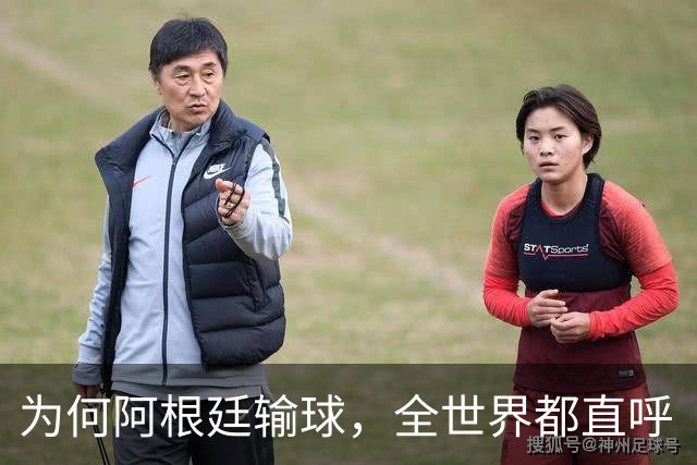 为何阿根廷输球，全世界都直呼“大快人心”？西班牙如同替天行道