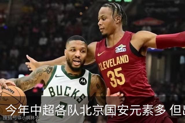 今年中超各队北京国安元素多 但出彩只有申花高天意 重庆恩加德乌