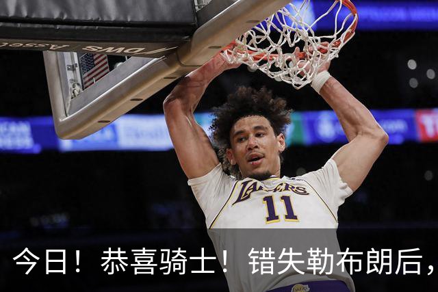 今日！恭喜骑士！错失勒布朗后，正式签下前首轮5号秀，西甲MVP时隔6年重返NBA