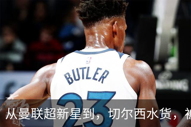 从曼联超新星到，切尔西水货，被国家队放弃，维拉真能救回来？