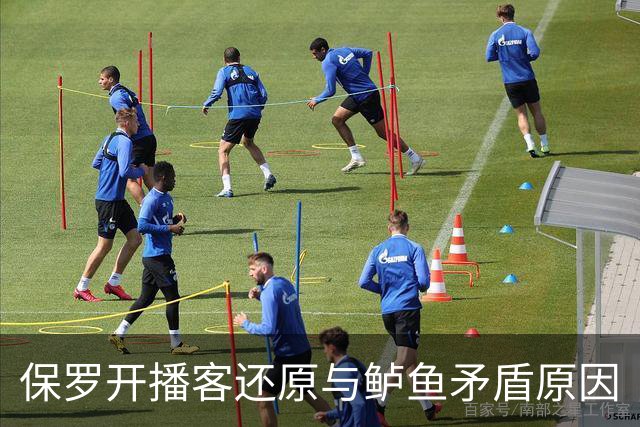 保罗开播客还原与鲈鱼矛盾原因
