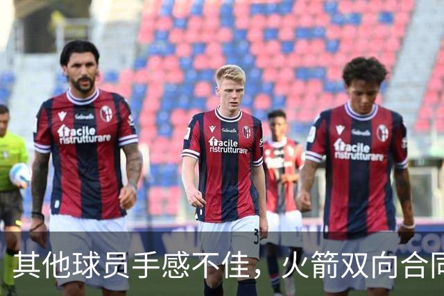 其他球员手感不佳，火箭双向合同后场球员面对逆境完成了大爆发？