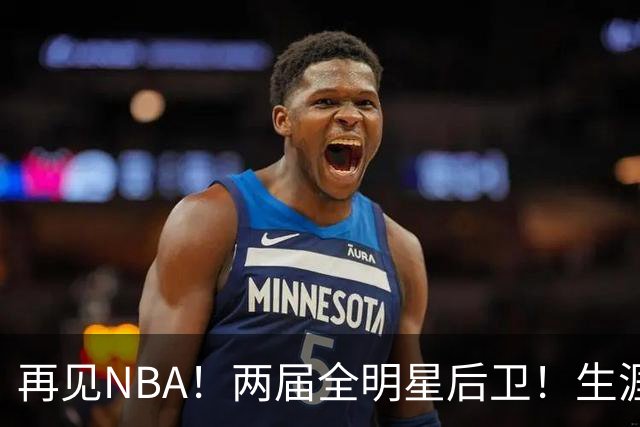 再见NBA！两届全明星后卫！生涯被伤病毁了