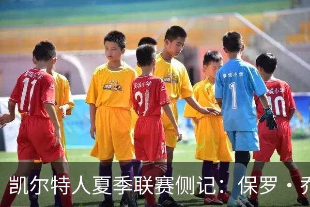 凯尔特人夏季联赛侧记：保罗·乔治在波士顿的“剩余价值”