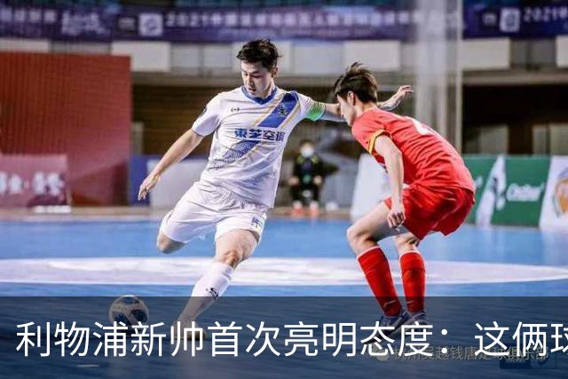 利物浦新帅首次亮明态度：这俩球员别想带走