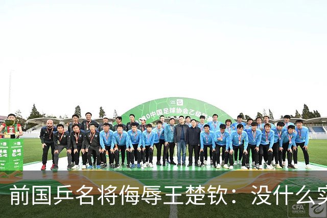前国乒名将侮辱王楚钦：没什么实力！干什么都装 网友：必须道歉