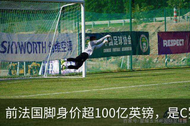 前法国脚身价超100亿英镑，是C罗10倍、梅西12倍