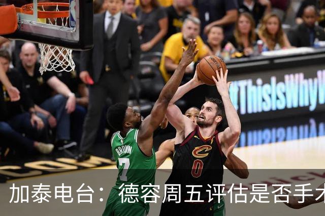 加泰电台：德容周五评估是否手术，但他和巴萨的沟通并不顺利