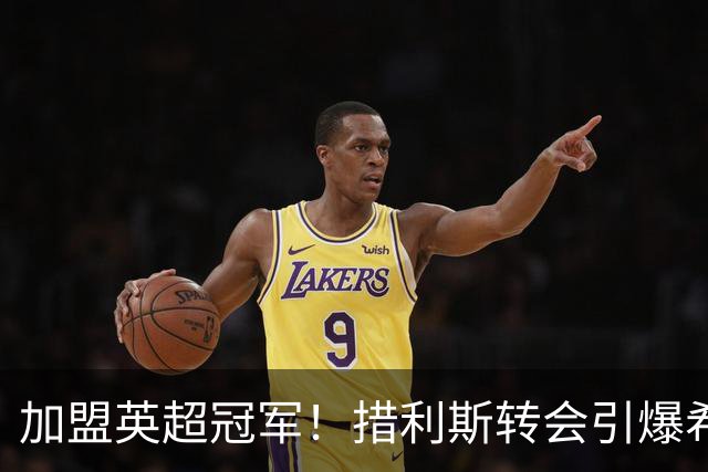 加盟英超冠军！措利斯转会引爆希腊媒体：4000万欧创希腊足坛纪录