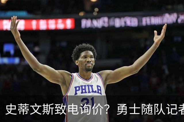 史蒂文斯致电询价？勇士随队记者确认：从未考虑交易库里