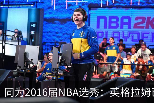 同为2016届NBA选秀：英格拉姆已拿到11311分，贾马尔-穆雷11528分，杰伦-布朗13474分，那西蒙斯多少分