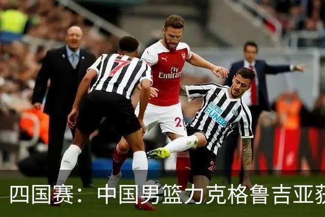 四国赛：中国男篮力克格鲁吉亚获2连胜 廖三宁18分李弘权14分