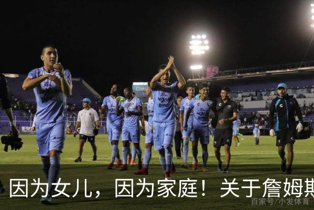 因为女儿，因为家庭！关于詹姆斯的剩余生涯，或许还有两个选项