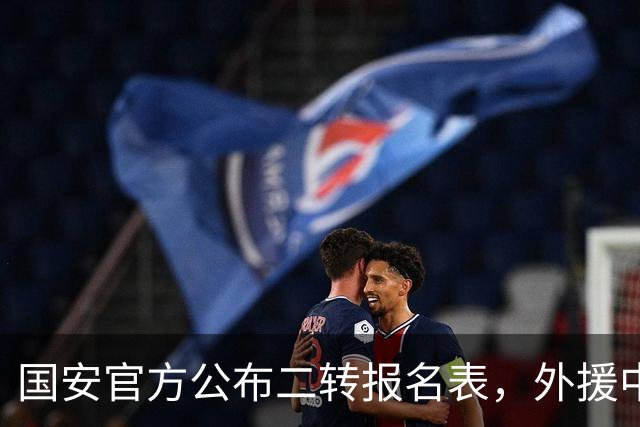 国安官方公布二转报名表，外援中卫斯帕伊奇替换前锋恩科洛洛