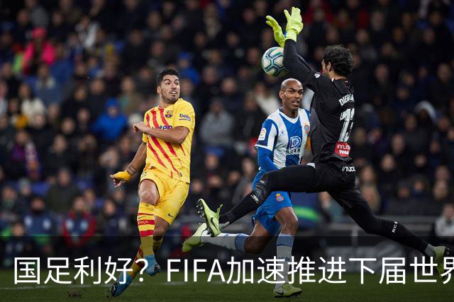 国足利好？FIFA加速推进下届世界杯扩军至64队，或将影响中国男足前景！