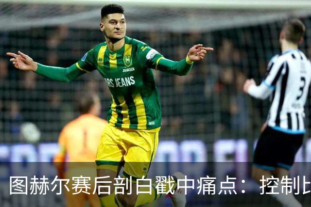 图赫尔赛后剖白戳中痛点：控制比赛，真不在英格兰足球DNA里