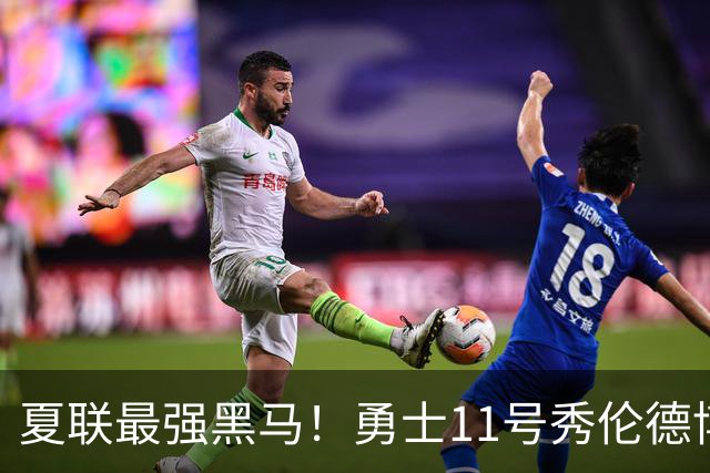夏联最强黑马！勇士11号秀伦德博决赛两双封神，带队时隔13年夺冠