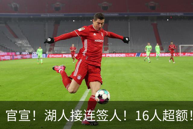 官宣！湖人接连签人！16人超额！布朗尼危险了？