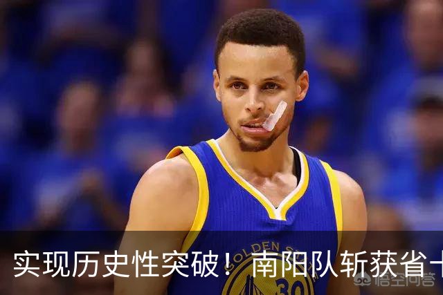 实现历史性突破！南阳队斩获省十五运会青少年竞技组男足乙组比赛亚军！