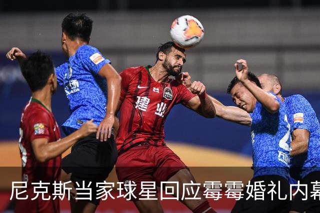 尼克斯当家球星回应霉霉婚礼内幕：我跟所有人一样在网上看到的