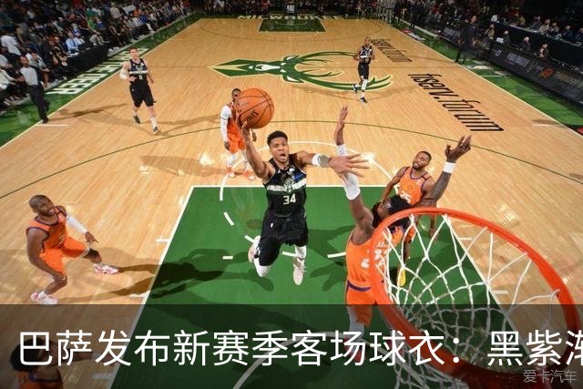 巴萨发布新赛季客场球衣：黑紫渐变色+蛇皮图案向科比致敬