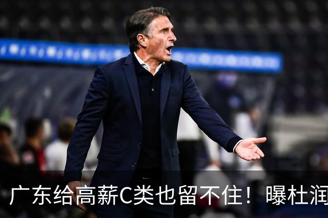 广东给高薪C类也留不住！曝杜润旺3年顶薪签同曦，与郭昊文联手