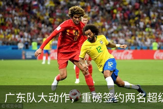 广东队大动作，重磅签约两名超级外援，曾繁日有望重返宏远