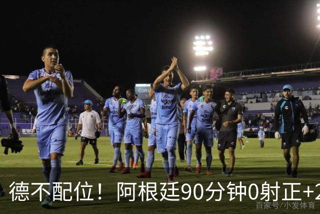 德不配位！阿根廷90分钟0射正+25次犯规 失冠真不冤