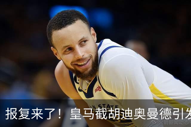 报复来了！皇马截胡迪奥曼德引发连锁反应，巴黎开始介入罗德里的转会