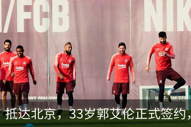 抵达北京，33岁郭艾伦正式签约，重返球场，亮相新岗位，薪水曝光