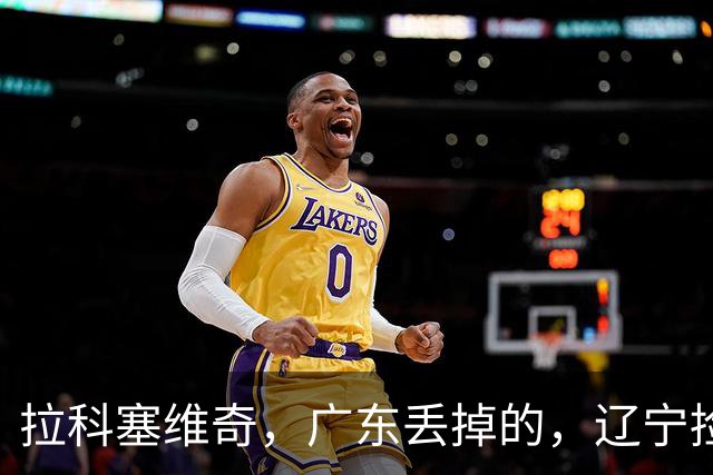 拉科塞维奇，广东丢掉的，辽宁捡走了