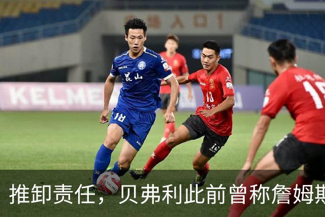 推卸责任，贝弗利此前曾称詹姆斯将在周一宣布去向，现称：骗了我
