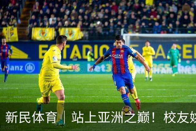 新民体育｜站上亚洲之巅！校友姚明为何要为上海交大男篮鼓掌