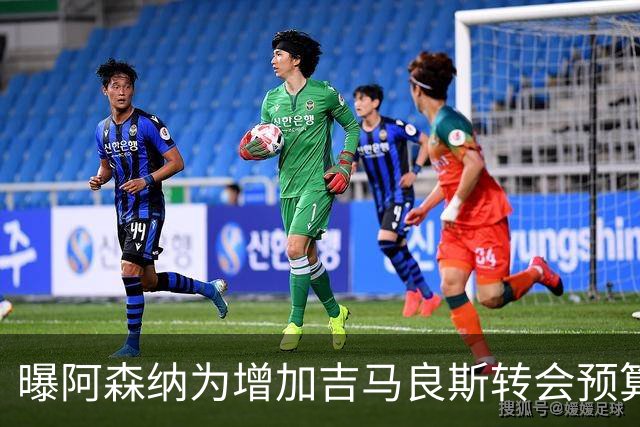 曝阿森纳为增加吉马良斯转会预算 马丁内利等五人或离队