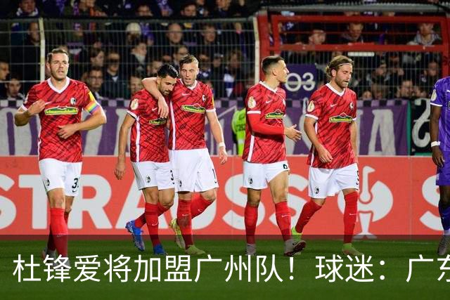 杜锋爱将加盟广州队！球迷：广东队亏大了