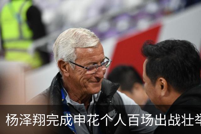 杨泽翔完成申花个人百场出战壮举！球队官宣发海报庆祝，值得期待