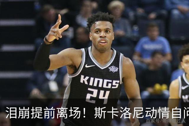 泪崩提前离场！斯卡洛尼动情自问是否停下：无敌团队再也无法复制